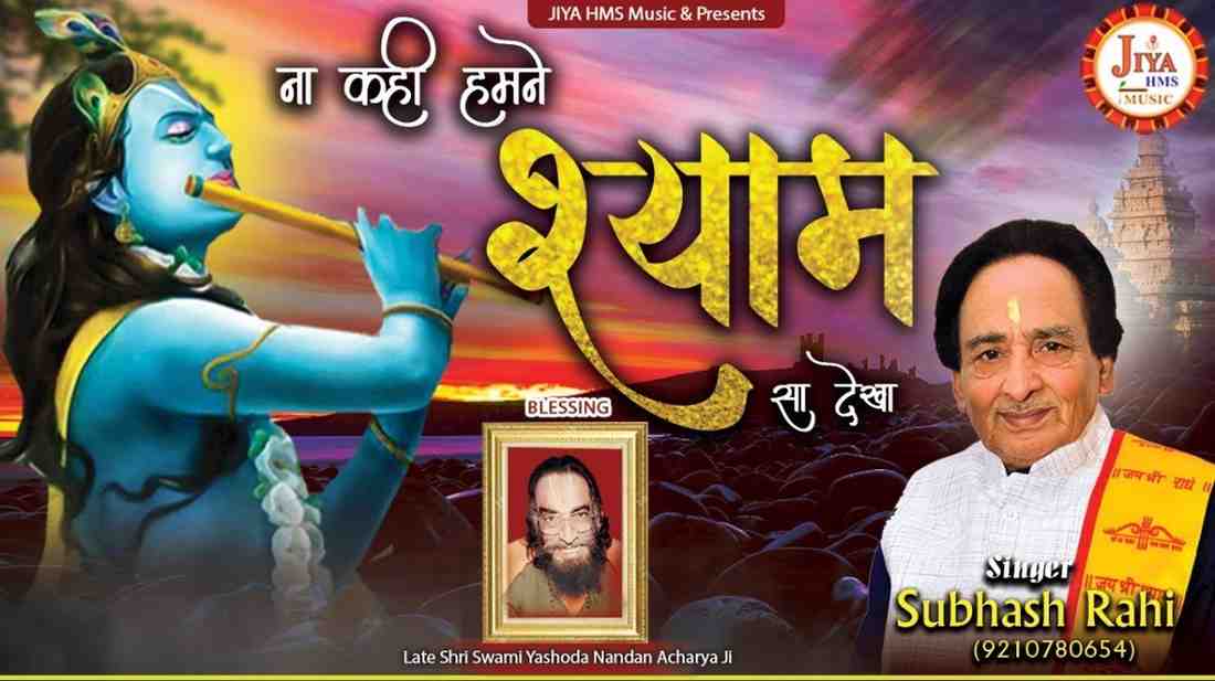 Na Kahi Humne Shyam Sa Dekha bhajan Lyrics