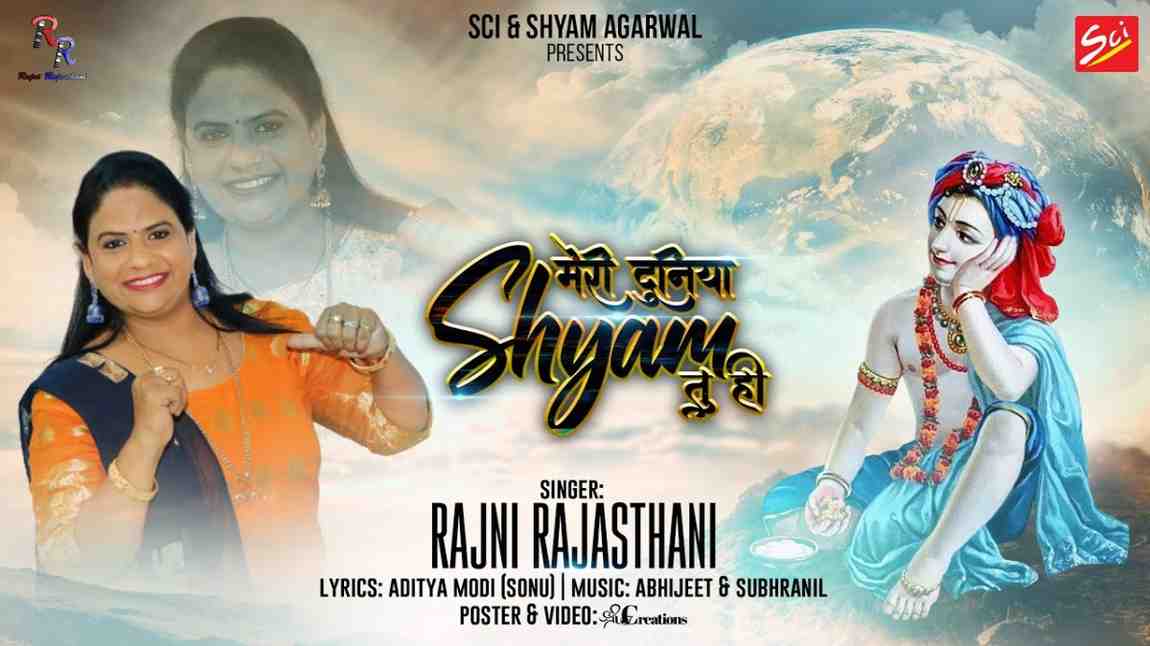 Meri Duniya Meri Khushiya Mere Shyam Hai Tu Hi bhajan Lyrics