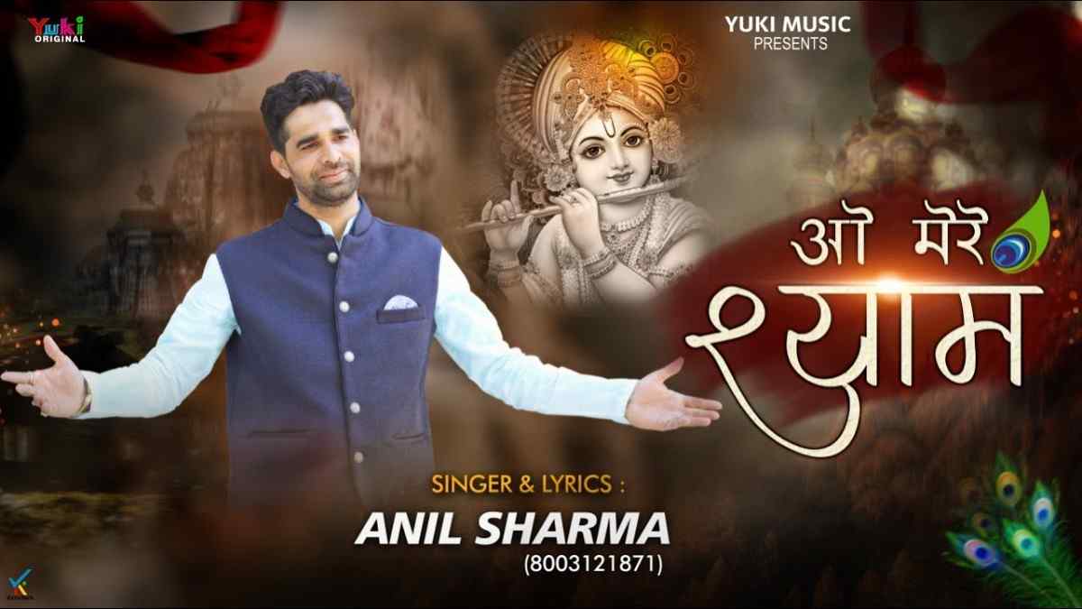 O Mere Shyam bhajan Lyrics