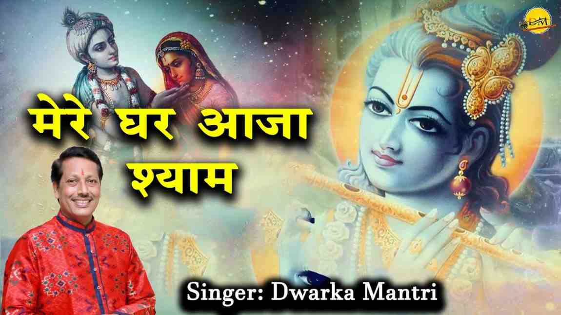 Mere Ghar Aaja Shyam bhajan Lyrics