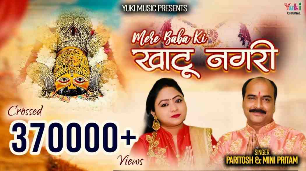 Mere Baba Ki Khatu Nagri Hai bhajan Lyrics
