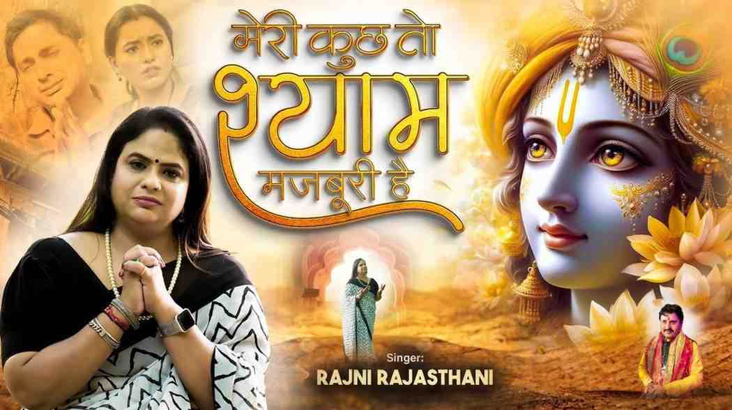 Meri Kuch To Shyam Majburi Hai bhajan Lyrics