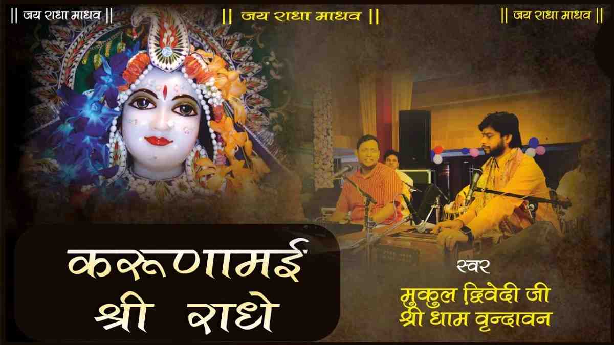 Karuna Mayi Shri Radhe Vishbhan Ki Dulari bhajan Lyrics
