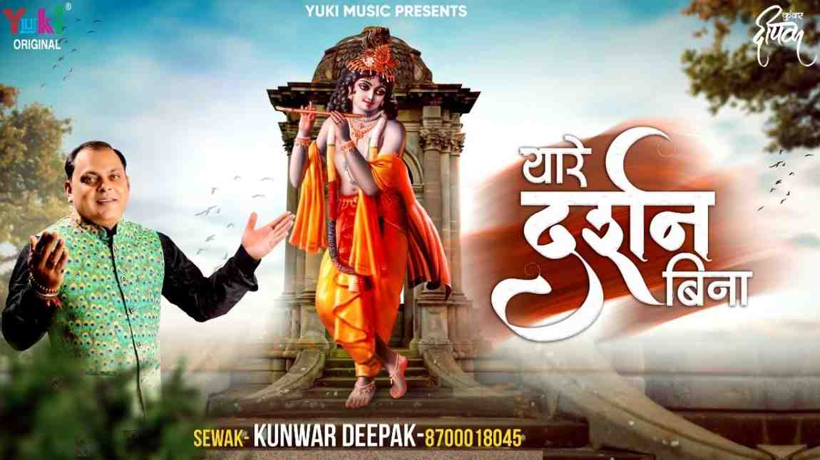 Thare Darshan Bina Mahre Shyam bhajan Lyrics