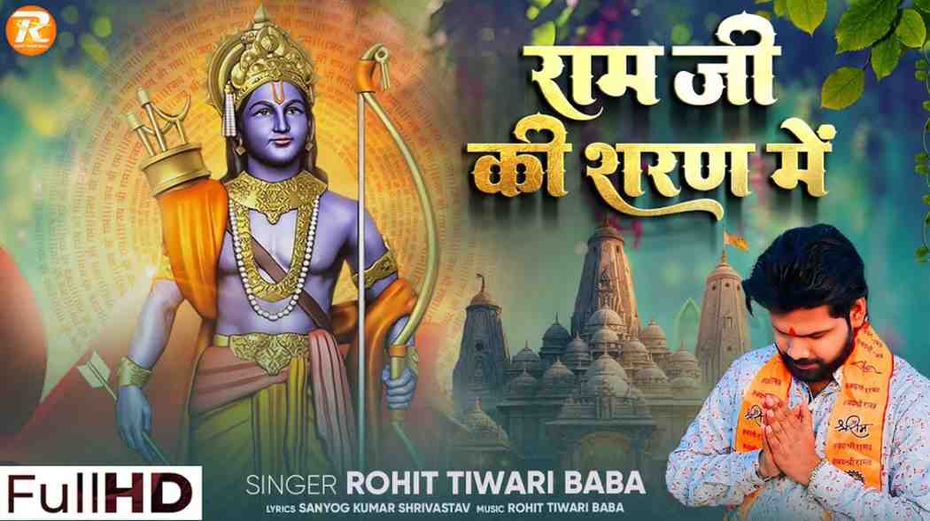 Ram Ji Ke Sharan Me Chale Aayiye bhajan Lyrics