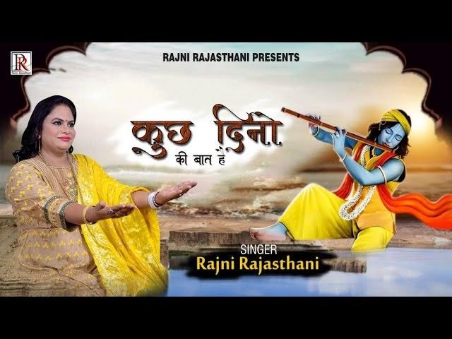 Bus Kuch Dino Ki Baat Hai bhajan Lyrics