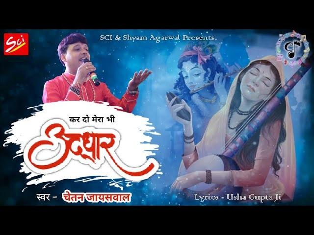 कर दो मेरा भी उद्धार भजन लिरिक्स Kar Do Mera Bhi Uddhar bhajan Lyrics