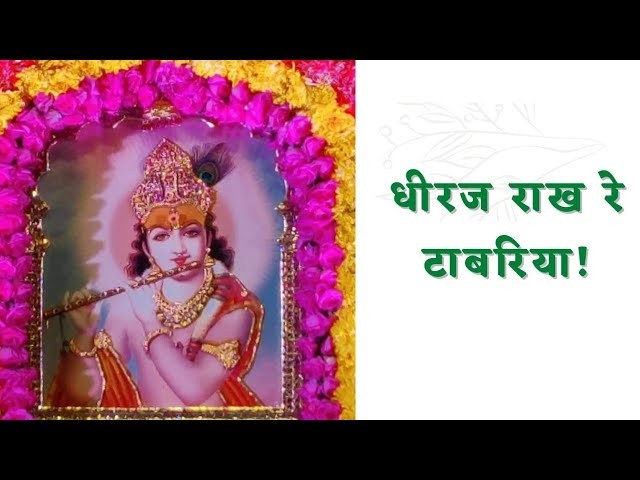 Dheeraj Raakh Re Tabariya bhajan Lyrics