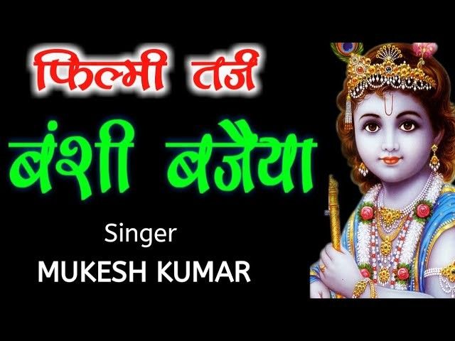 Banshi bajiya Kishan kahniya Mane Na bhajan Lyric