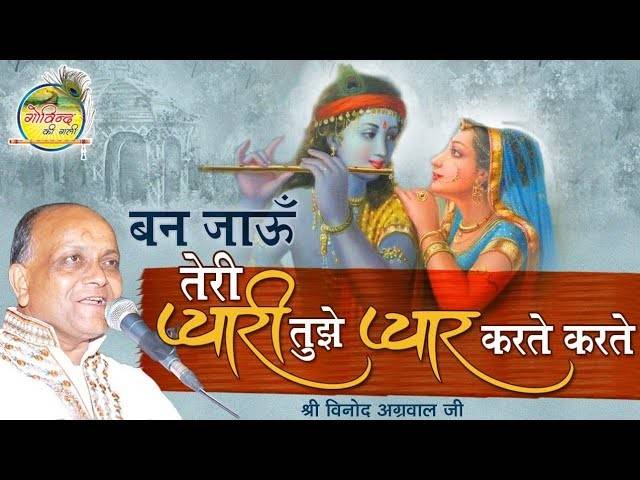 Ban jau Teri pyari bhajan Lyrics