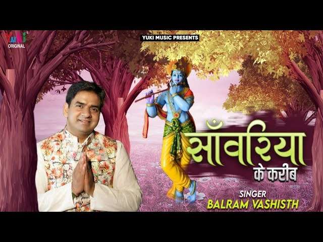 Apne Sawariya Ke Mai Kareeb Hu bhajan Lyrics