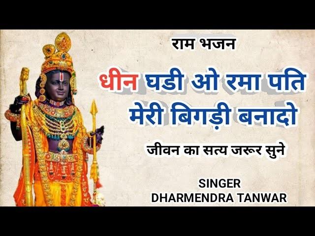 Dheen Ghari O Ramapati bhajan Lyrics