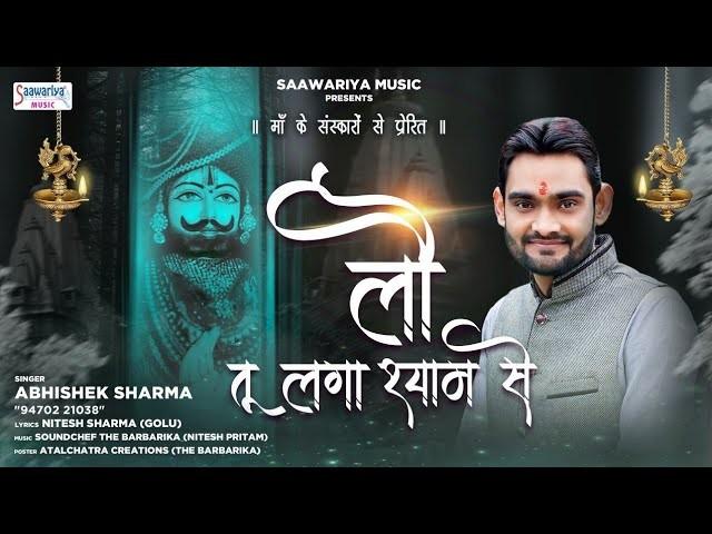 Lau Tu Laga Shyam Se Muskil Ho Chaye bhajan Lyrics