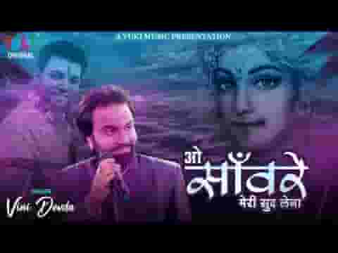 O Saware Meri Sudh lena bhajan Lyrics