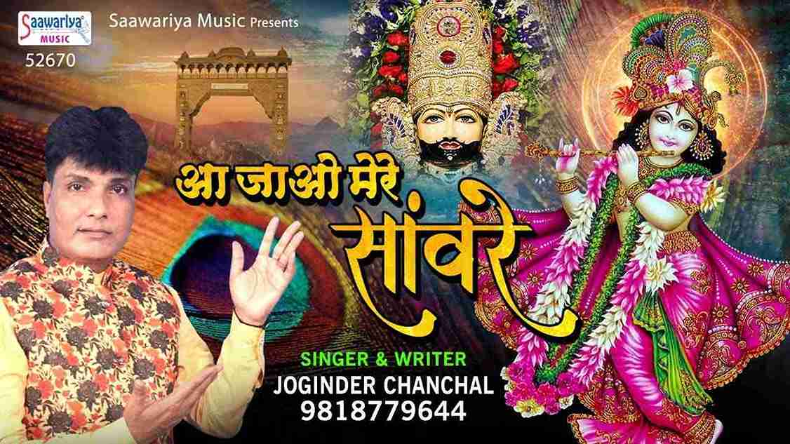 आ जाओ मेरे साँवरे मंदिर को छोड़कर भजन लिरिक्स