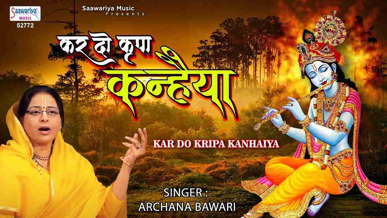 Kar Do Kripa Kanhiya Itni Araj Hamari bhajan Lyrics