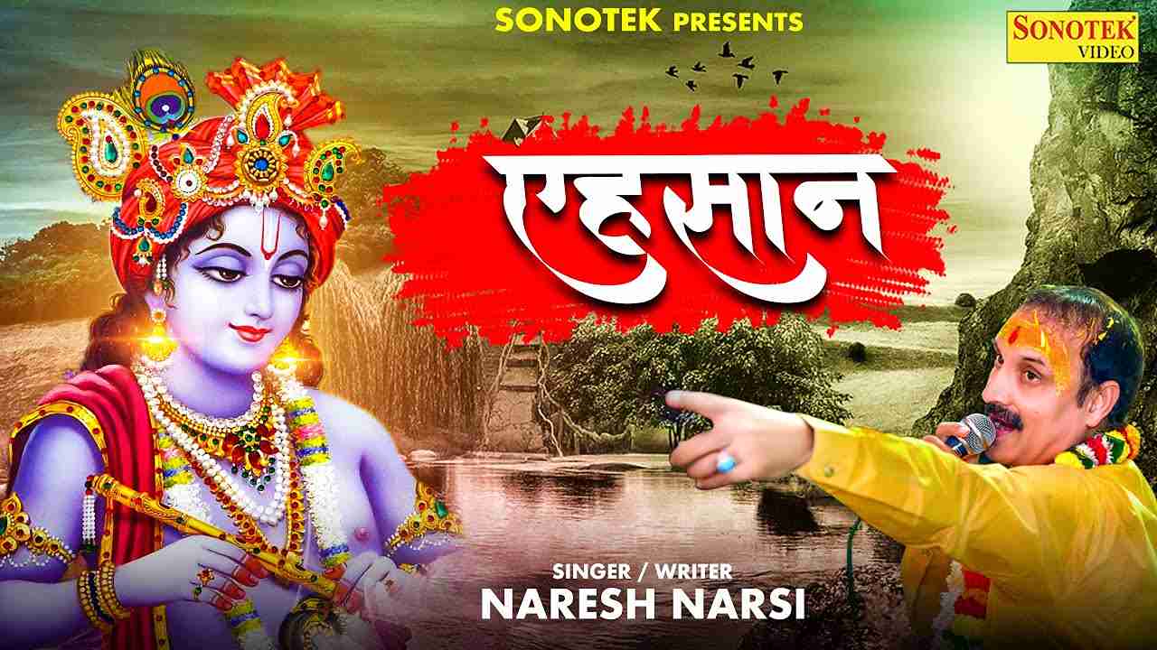 Kitne Ginau Ahsan bhajan Lyrics