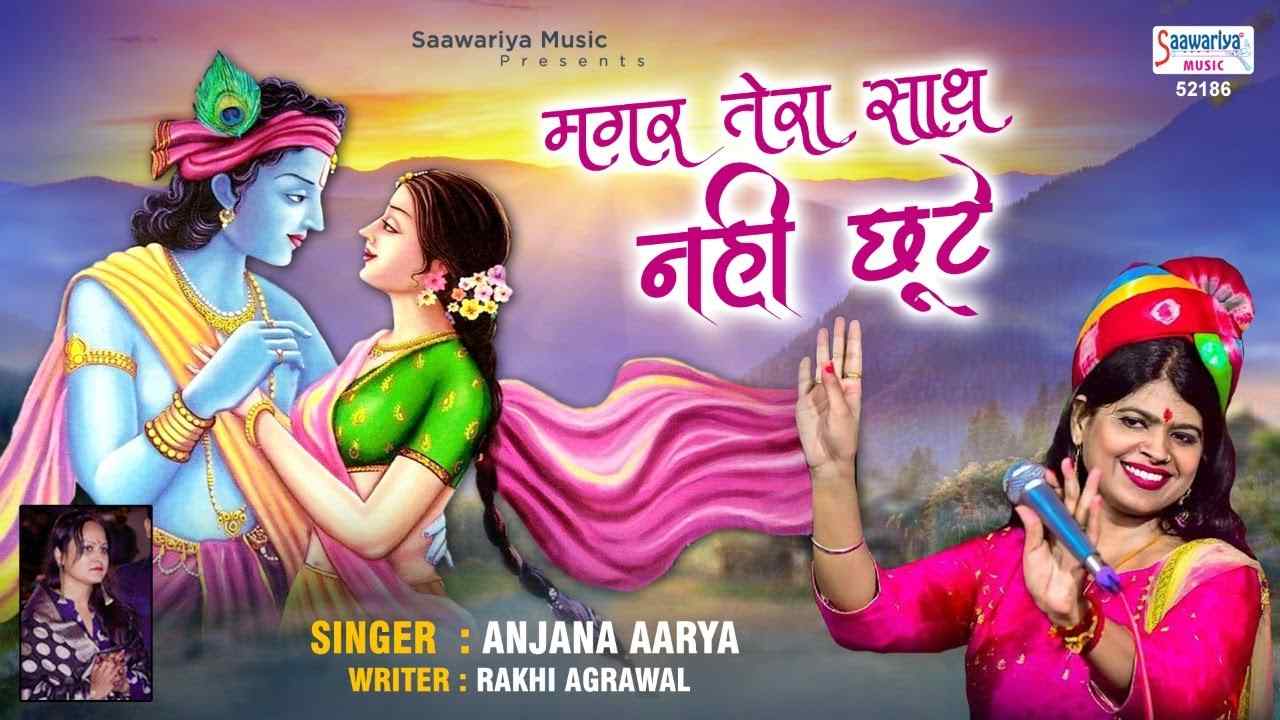 Chahe Chod Jaye Sab Sath Magar Tera sath Nahi Chute bhajan Lyrics