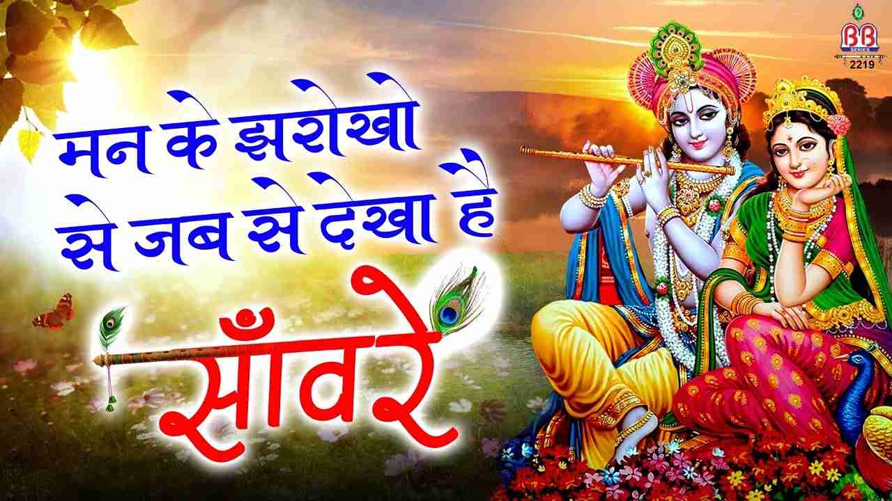 Tujhe Man Ke Jharokho Se Jab Bhi Dekha Hai Saware bhajan Lyrics