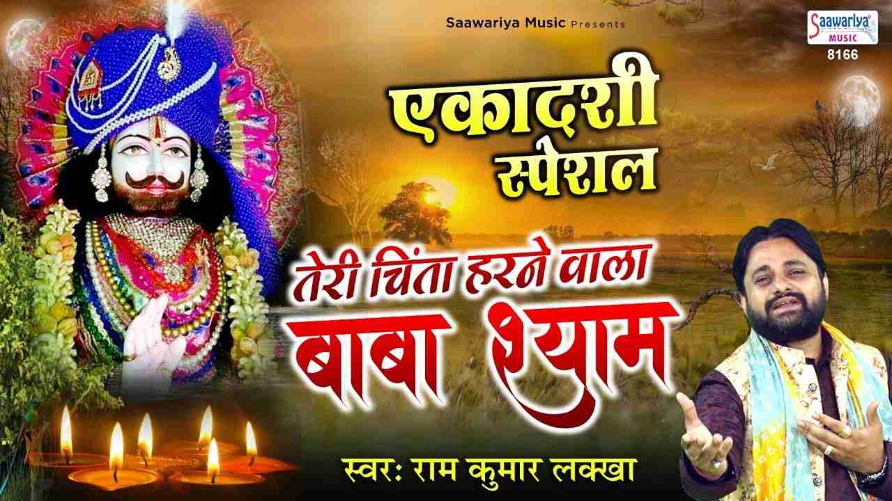 Tere Sankat Harne Wale Baba Shyam Hai bhajan Lyrics