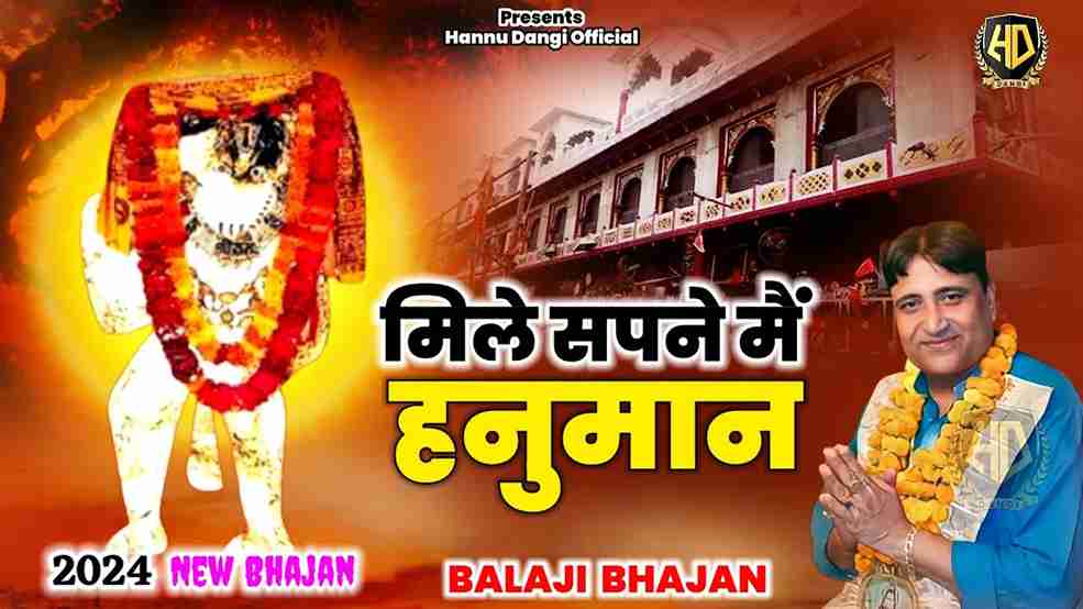 Mile Supne Me Hanuman Chala Ho Gaya Hai bhajan Lyrics