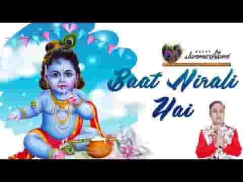 Mere Murli Wale Ki Har Baat Nirali Hai bhajan Lyrics