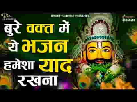 Shyam Tera sahara Chute Na bhajan Lyrics