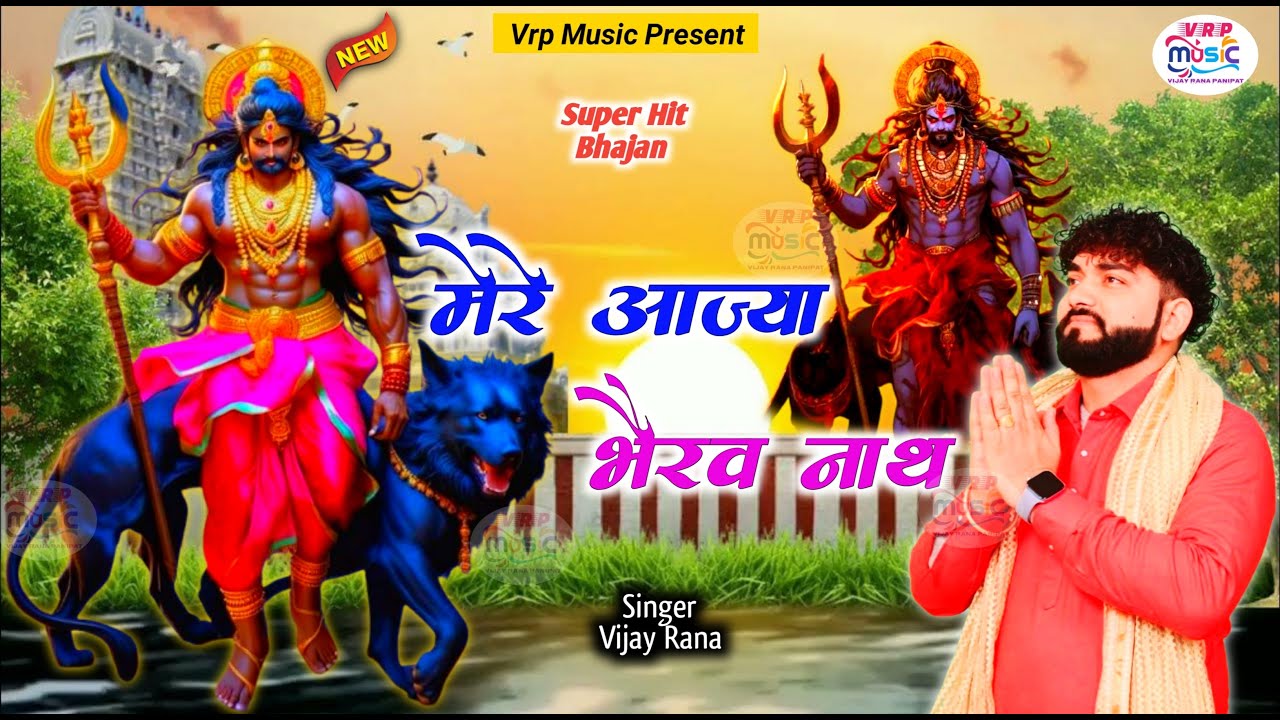 Ho Mere Aajya Bhairav Nath bhajan Lyrics