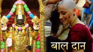 तिरुपति बाला जी में बाल दान करने के पीछे का अद्भुत रहस्य
