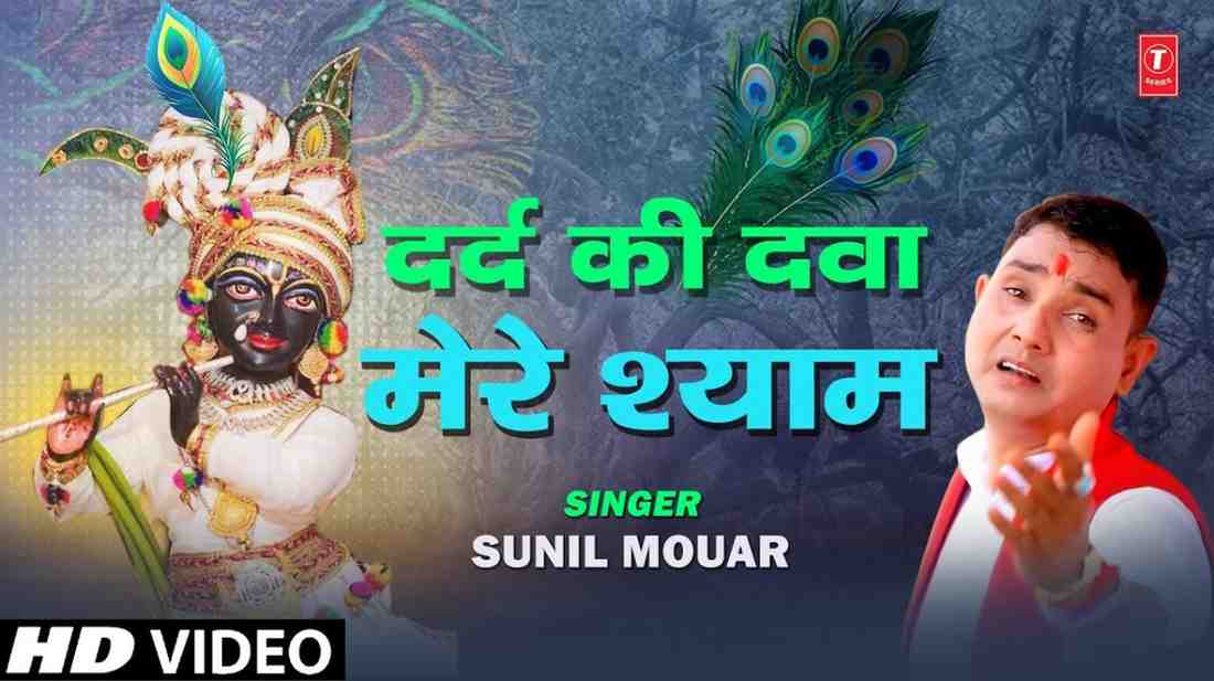 दर्दे दिल की दवा श्याम दे दो जरा भजन लिरिक्स Darde Dil Ki Dawa Shyam De do Jara bhajan Lyrics