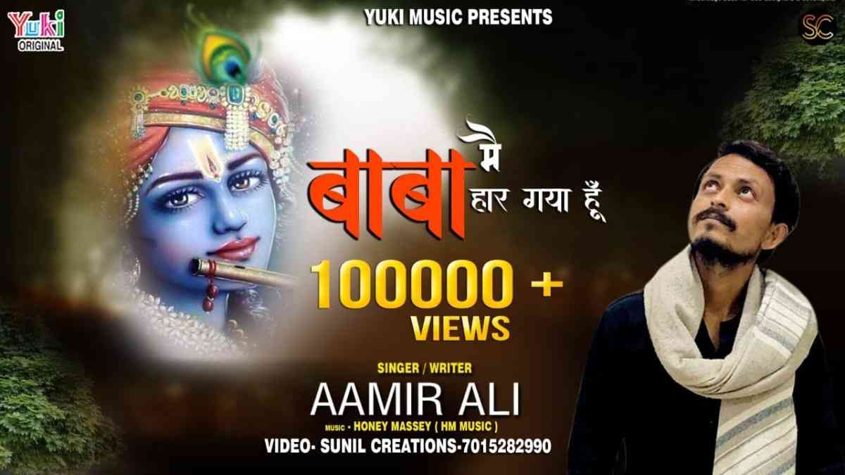 बाबा मैं हार गया हूँ भजन लिरिक्स Baba Mai Haar Gaya Hu bhajan Lyrics