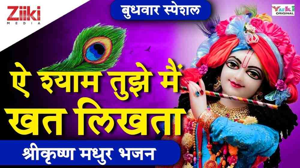 ऐ श्याम तुझे मैं खत लिखता भजन लिरिक्स A ShyamTujhe Mai Khat Likhta bhajan Lyrics