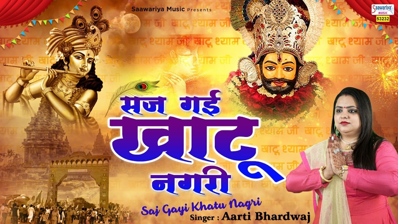 सज गयी खाटू नगरी शोभा अपरम्पार है भजन लिरिक्स Saj Gayi Khatu Nagri Shobha Aprampar Hai bhajan Lyrics