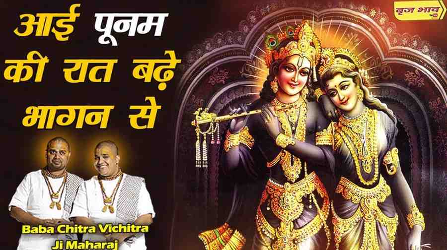 Aayi Poonam Ki Raat Bade Bhagan Se bhajan Lyrics