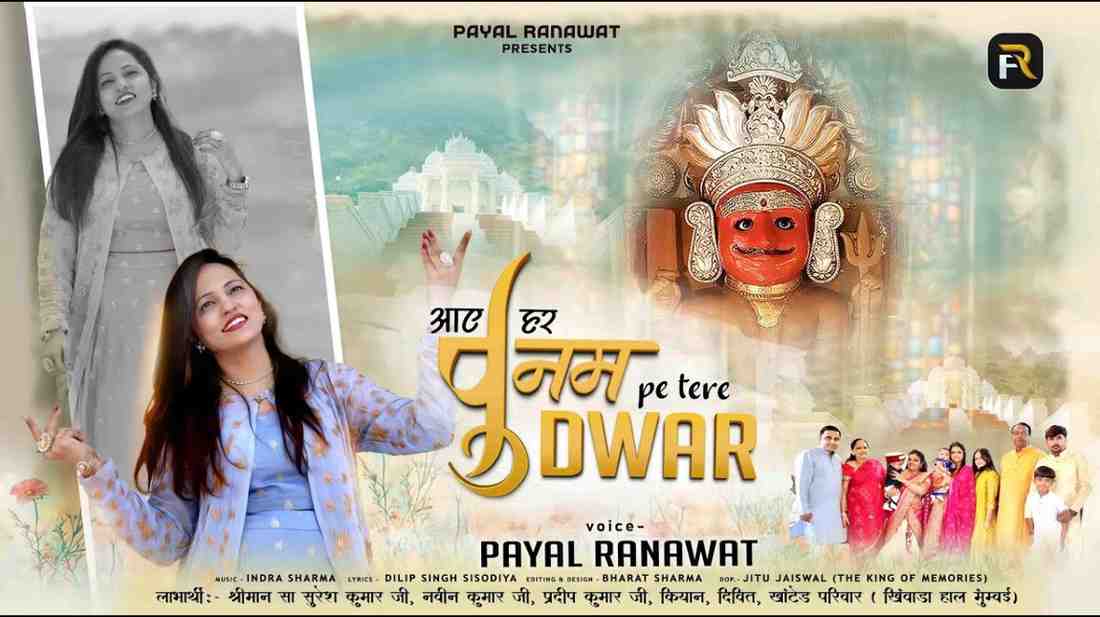 द्वार पे द्वार पे दादा द्वार पे रे भजन लिरिक्स Daur Pe daur Pe Dada Daur Pe Re bhajan Lyrics