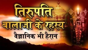 तिरुपति बालाजी मंदिर का चमत्कारिक इतिहास और रहस्य