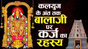 तिरुपति बालाजी मंदिर का चमत्कारिक इतिहास और रहस्य तिरुपति बालाजी, या वेंकटेश्वर मंदिर, भारत के प्रमुख धार्मिक स्थलों में से एक है। इसे कलियुग का वैकुंठ कहा जाता है, जहाँ भगवान विष्णु के अवतार, भगवान वेंकटेश्वर, भक्तों की मनोकामनाओं को पूरा करने के लिए वास करते हैं। इस मंदिर का आकर्षण न केवल धार्मिक मान्यताओं में है, बल्कि इसके साथ जुड़े चमत्कारिक घटनाओं और रहस्यों ने इसे और भी अलौकिक बना दिया है।