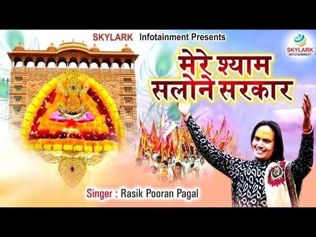 मेरे श्याम सलोने सरकार बना दो बिगड़ी मेरी भजन लिरिक्स Mere Shyam Salone Sarkar Bana Do Bigdi Meri bhajan Lyrics