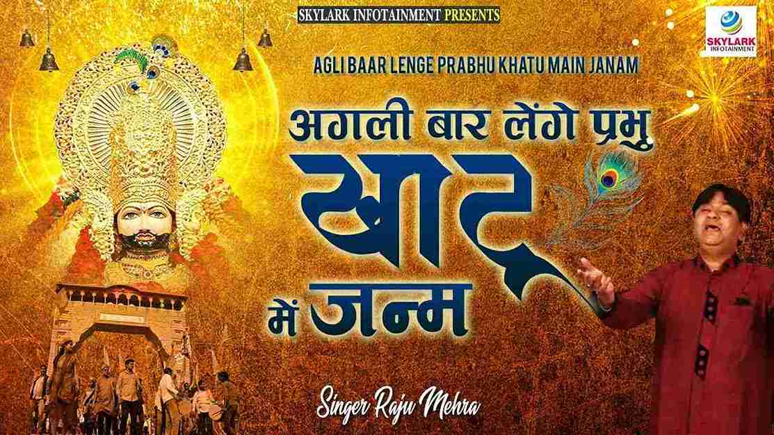 अगली बार लेंगे प्रभु खाटू में जनम भजन लिरिक्स Agli Baar Lege Prabhu Khatu Me Janam bhajan Lyrics