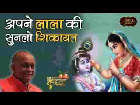 अपने लाला की सुन लो शिकायत जो बताने के काबिल नहीं है भजन लिरिक्स अपने लाला की सुन लो शिकायत जो बताने के काबिल नहीं है भजन लिरिक्स