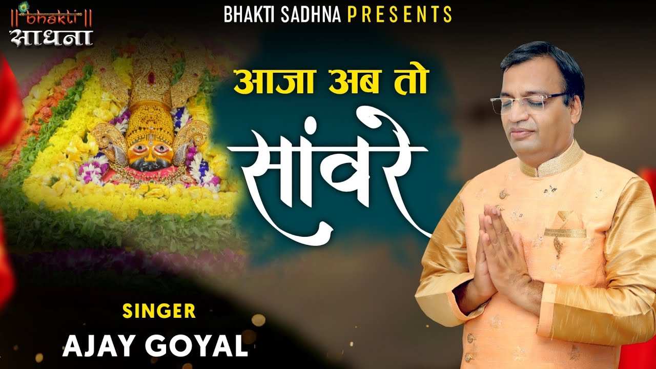 Aaja Ab To Saware Man Kahi Bhi Na Lage bhajan Lyrics