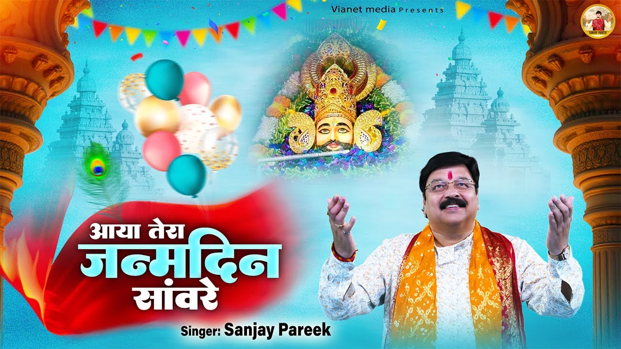 आया तेरा जन्मदिन सांवरे भजन लिरिक्स Aaya Tera Janam deen Saware bhajan Lyrics