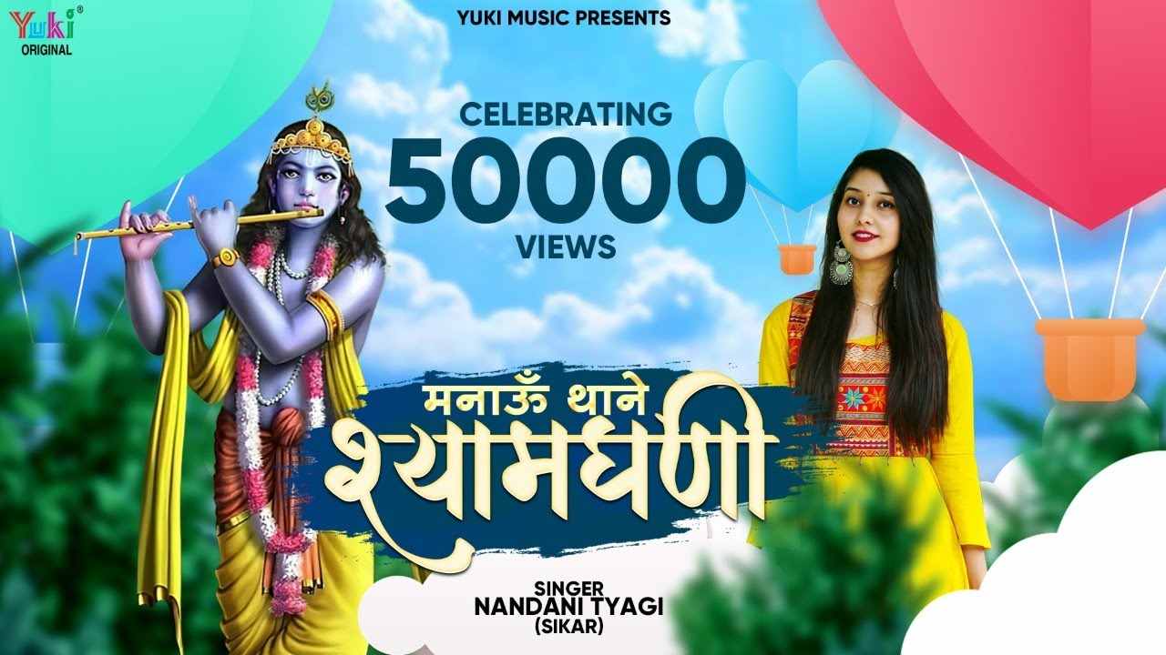 कईया रूस्या हो थे म्हासु म्हारा श्याम भजन लिरिक्स