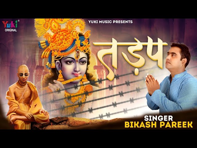 कैसे दिल को प्रभु संभाले ये मचलता है भजन लिरिक्स Kaise Dil Ko Prabhu Sambhale Ye Machalta Hai bhajan Lyrics