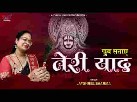 खुब सताए तेरी याद भजन लिरिक्स Khub Sataye Teri Yaad bhajan Lyrics