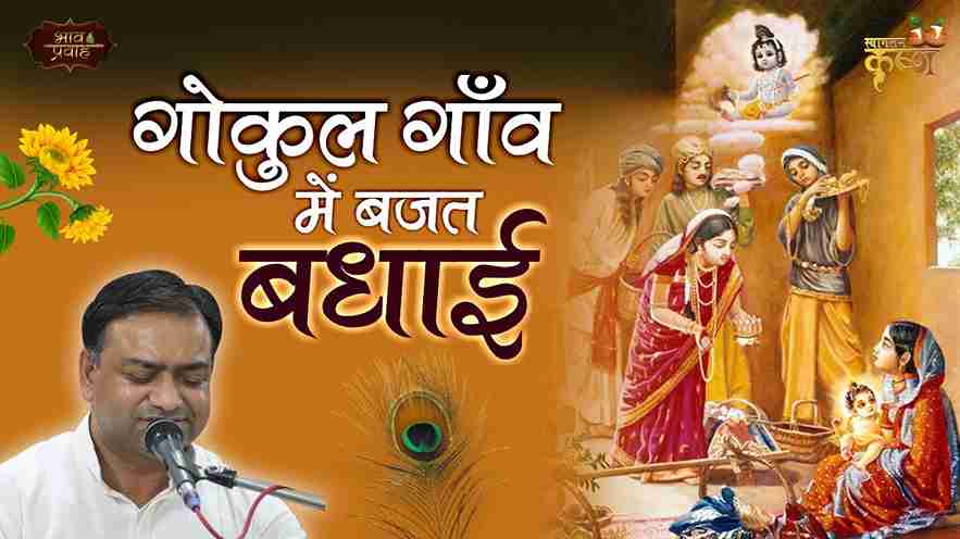 Gokul Gau Me Bajat Badhai bhajan Lyrics