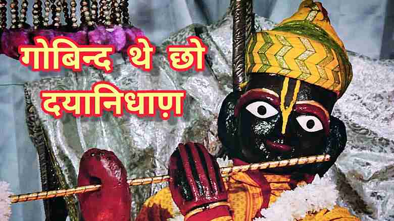 गोबिन्द थे छो दयानिधाण़ भजन लिरिक्स