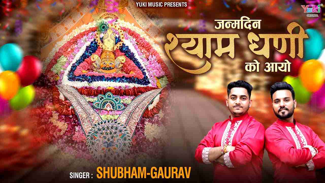 जन्मदिन श्याम धणी को आयो भजन लिरिक्स Janamdin Shyam Dhani Ko Aayo bhajan Lyrics