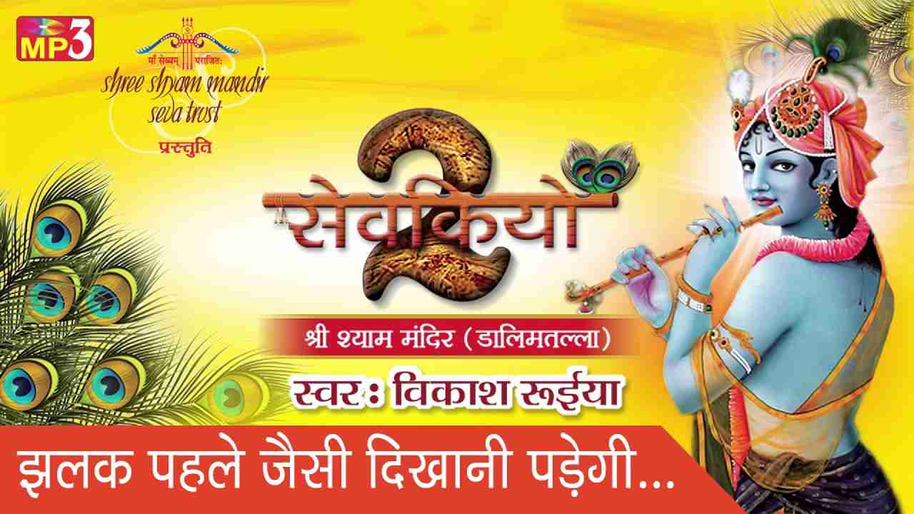 Jhalak Pahle Jaisi Dikhani Padegi bhajan Lyrics