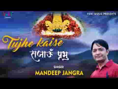 तुझे कैसे सजाऊँ प्रभु भजन लिरिक्स Tujhe Kaise Sajau Prabhu bhajan Lyrics